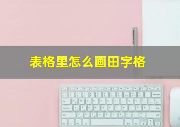 表格里怎么画田字格