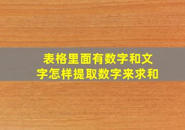 表格里面有数字和文字怎样提取数字来求和