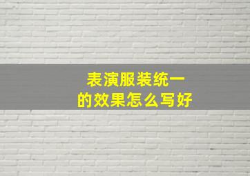 表演服装统一的效果怎么写好