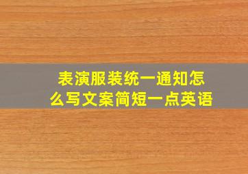 表演服装统一通知怎么写文案简短一点英语