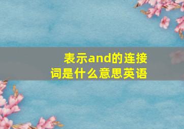 表示and的连接词是什么意思英语