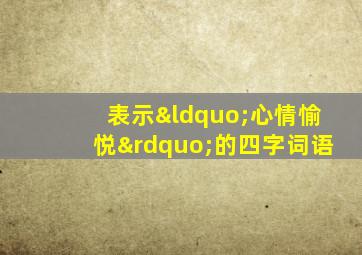 表示“心情愉悦”的四字词语