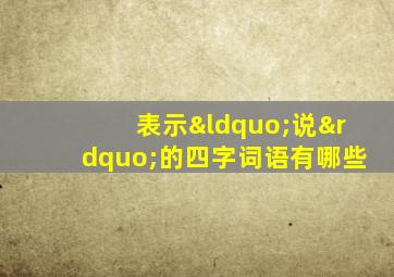 表示“说”的四字词语有哪些