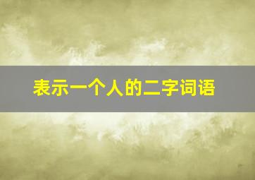 表示一个人的二字词语