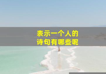 表示一个人的诗句有哪些呢