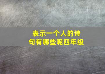 表示一个人的诗句有哪些呢四年级