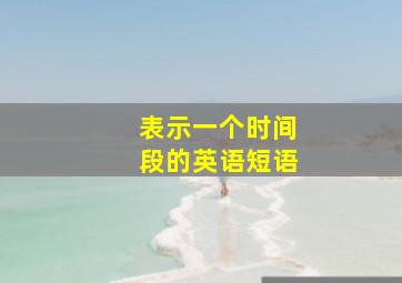 表示一个时间段的英语短语