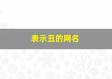 表示丑的网名