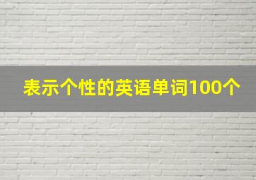 表示个性的英语单词100个