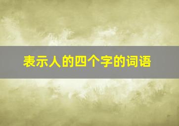 表示人的四个字的词语