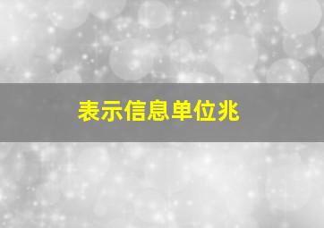 表示信息单位兆