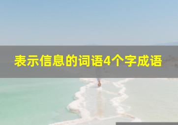 表示信息的词语4个字成语