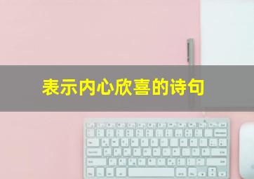 表示内心欣喜的诗句