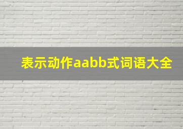 表示动作aabb式词语大全