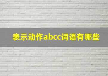 表示动作abcc词语有哪些