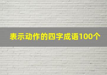 表示动作的四字成语100个