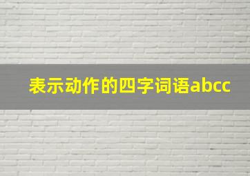 表示动作的四字词语abcc