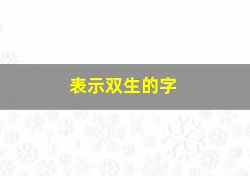 表示双生的字