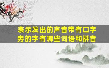 表示发出的声音带有口字旁的字有哪些词语和拼音