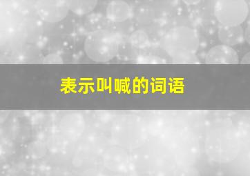 表示叫喊的词语