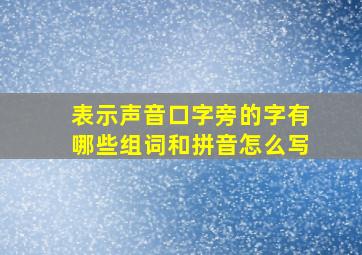 表示声音口字旁的字有哪些组词和拼音怎么写