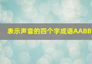 表示声音的四个字成语AABB