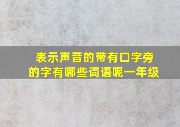 表示声音的带有口字旁的字有哪些词语呢一年级