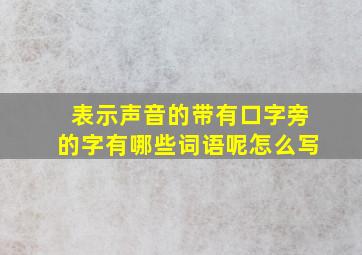 表示声音的带有口字旁的字有哪些词语呢怎么写