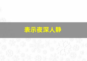 表示夜深人静