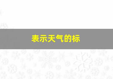 表示天气的标