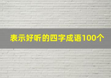 表示好听的四字成语100个