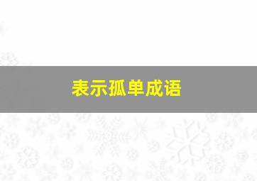 表示孤单成语