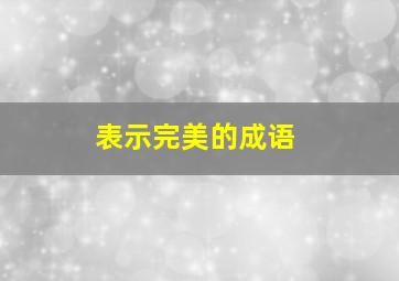 表示完美的成语