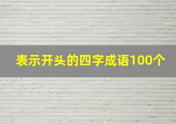 表示开头的四字成语100个