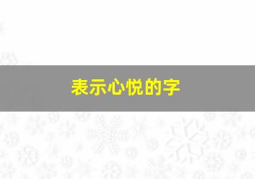 表示心悦的字