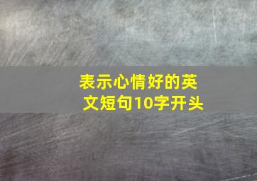 表示心情好的英文短句10字开头