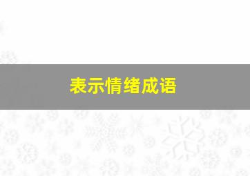 表示情绪成语