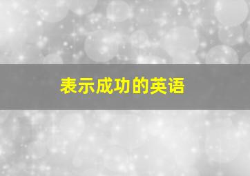 表示成功的英语