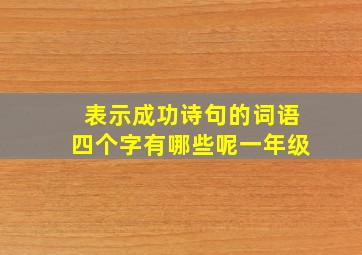 表示成功诗句的词语四个字有哪些呢一年级