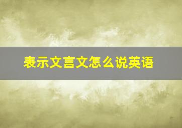 表示文言文怎么说英语