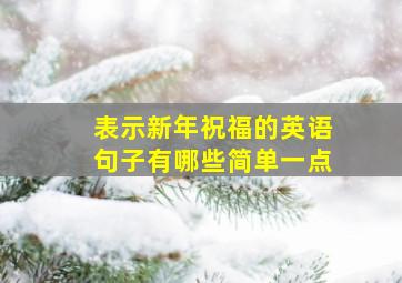 表示新年祝福的英语句子有哪些简单一点