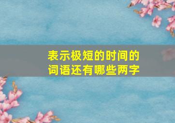 表示极短的时间的词语还有哪些两字