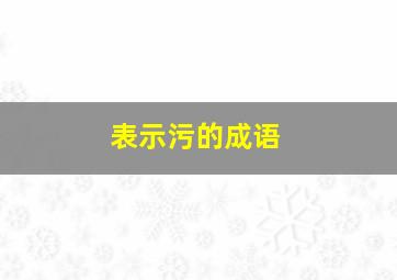 表示污的成语