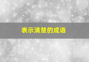 表示清楚的成语