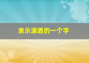 表示潇洒的一个字