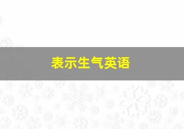 表示生气英语