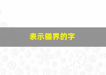 表示疆界的字