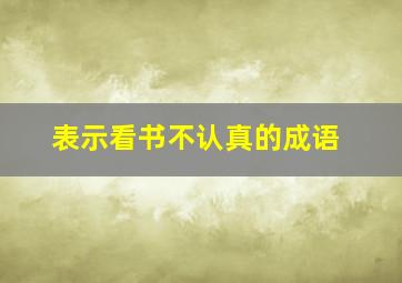 表示看书不认真的成语