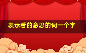 表示看的意思的词一个字