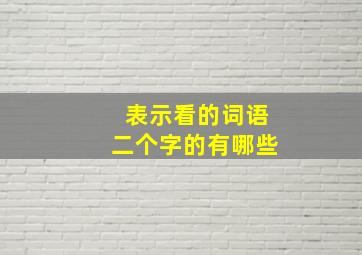 表示看的词语二个字的有哪些